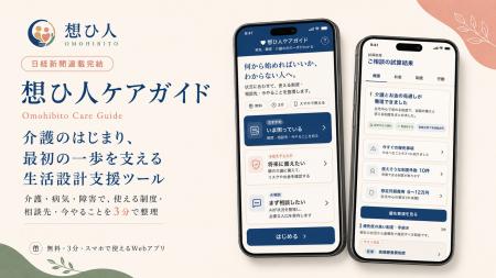 【日経新聞連載完結】株式会社想ひ人、介護・病気・障
