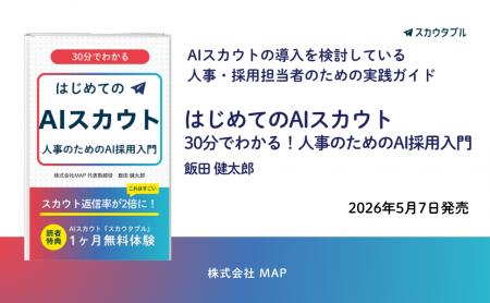 採用スカウト自動化の入門書『はじめてのAIスカウト: 