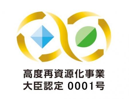 石坂産業、「資源循環の促進のための再資源化事業等の