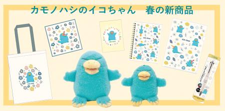 「カモノハシのイコちゃん」グッズ春の新商品が 2026 