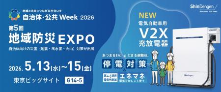 新電元工業「自治体・公共Week 2026｜第5回 地域防災E