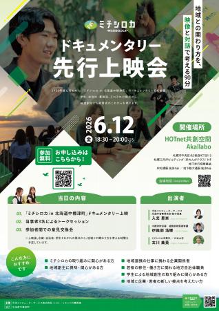 ミチシロカ、ドキュメンタリー先行上映会を6月12日（