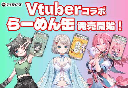 VTuberとコラボした「らーめん缶」が販売開始！