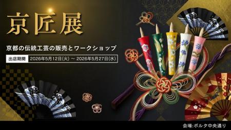 京都ポルタ「京まちなか市　by　京匠展」を開催！
