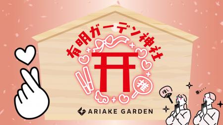 ショッピングモールで「推し活成就」「縁結び」の祈願