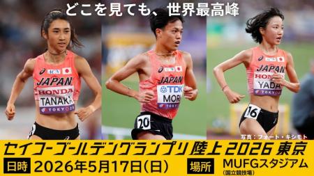 【セイコーゴールデングランプリ2026】出場選手情報 
