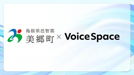 【Voice Space活用事例紹介】島根県美郷町 企画推進課