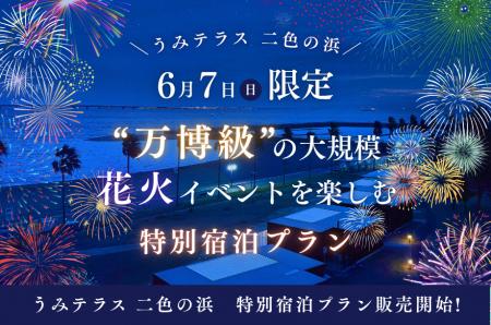 【6月7日振替開催決定】“万博級”大規模花火を海辺で満