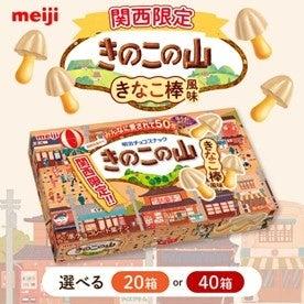 関西限定商品「きのこの山 きなこ棒風味」を高槻市の