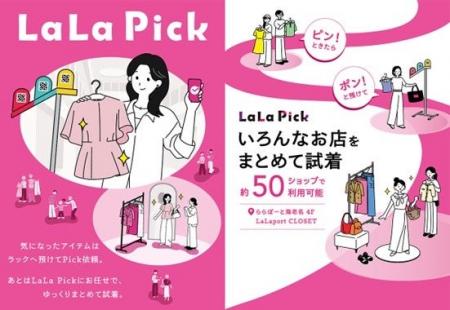館内ショップの商品を“手ぶらで選んで、まとめて試着”