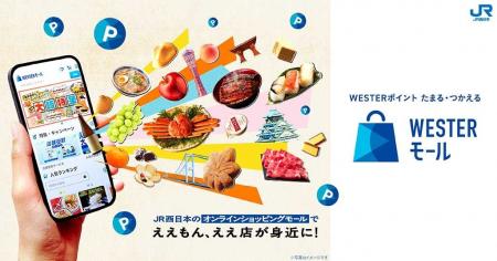 全国各地のグルメなどがネットで買える「WESTERモール