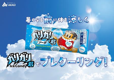 今年のガリガリ君は暑くなる前に食べる！？ ガリガリ