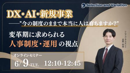 DX・AI・新規事業──”今の制度のままで、本当に人は育