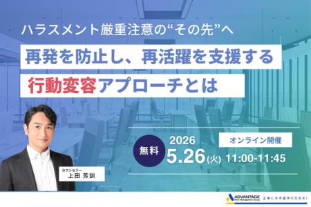 【5/26 Web開催決定】ハラスメント厳重注意の“その先”