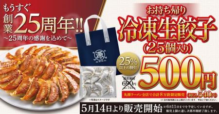 【丸源ラーメン】「もうすぐ創業25周年！お持ち帰り冷