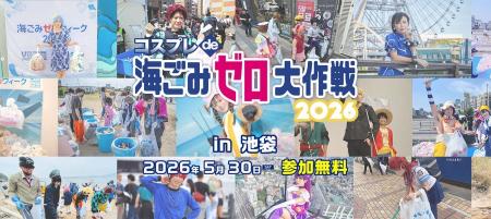 日本財団・環境省キャンペーン主催「海ごみゼロウィー