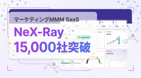 マーケティングMMM SaaS「NeX-Ray」、導入社数15,000