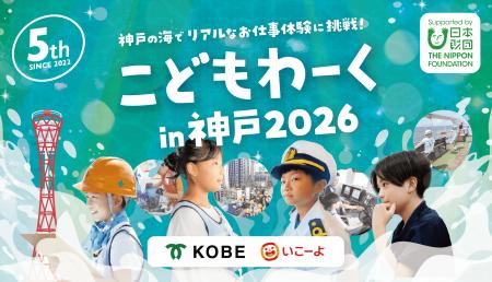 神戸の海をテーマにしたリアルお仕事体験イベント「こ