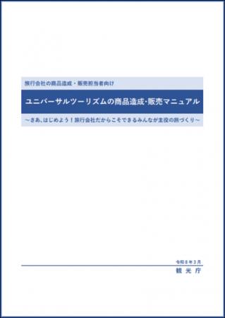観光庁「ユニバーサルツーリズム促進事業」においてク
