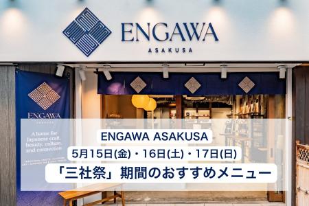日本を代表する祭礼の一つ「三社祭」をENGAWA ASAKUSA