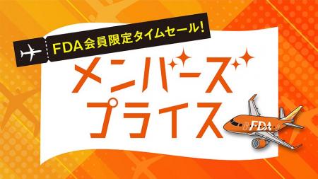FDA　【FDAメンバーズ会員限定運賃】『メンバーズプラ