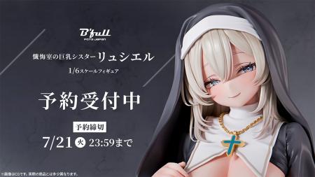 慈愛に満ちた微笑みのシスター「リュシエル」がフィギ