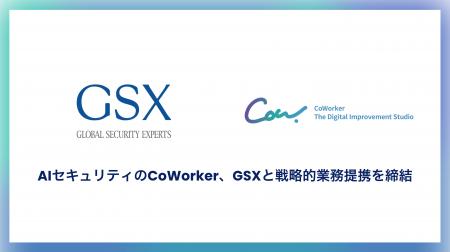 AIセキュリティのCoWorker、GSXと戦略的業務提携を締