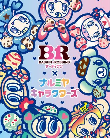「ナルミヤキャラクターズ」がカラフルでポップな「サ