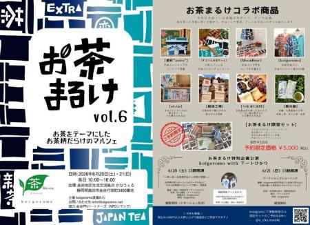 五感で味わうアートイベント『お茶まるけ』6月20・21