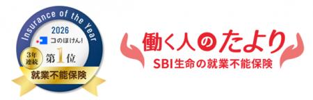 SBI生命「コのほけん！ Insurance of the Year 2026～