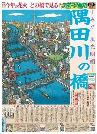 スポーツ報知 地域コミュニティー季刊紙「すみだ報知