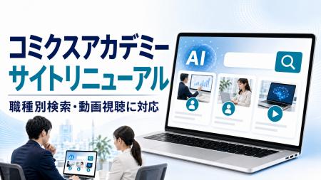 職種別検索・動画視聴に対応、コミクスアカデミー公式