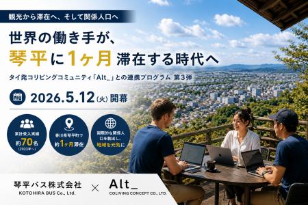 人口7,500人の琴平町に、世界から「働く旅人」が１ヶ