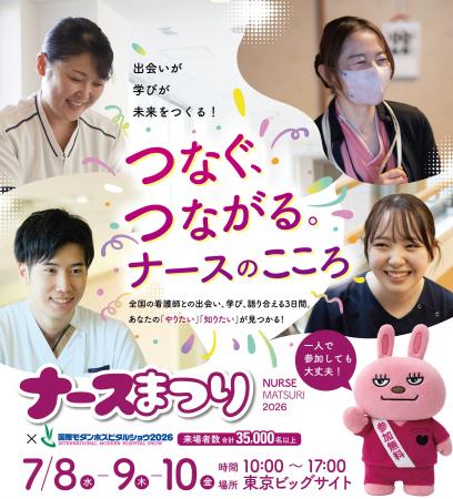 看護師が作る最大級フェス「ナースまつり2026」7月8日