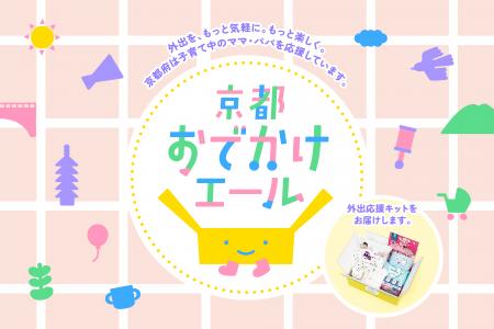 ギフティ、京都府の子育て世帯向け「外出応援キット」