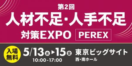 「第2回 人材不足・人手不足 対策EXPO [PEREX]」に出