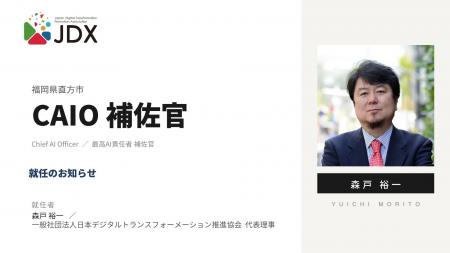 日本デジタルトランスフォーメーション推進協会 代表