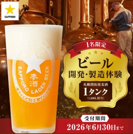 【札幌市】サッポロビール創業150周年を記念した「体
