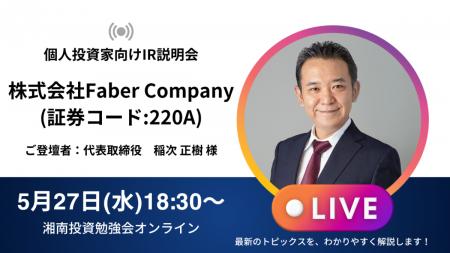 湘南投資勉強会主催 「個人投資家向けIR説明会」(オン