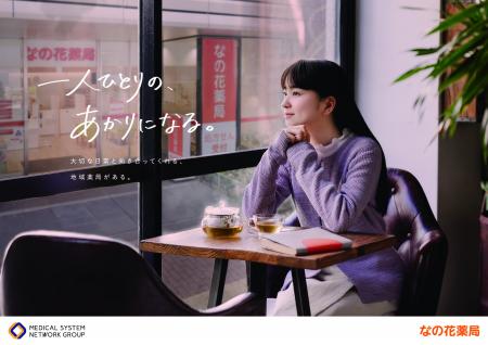 俳優・福地桃子さんを起用した 「なの花薬局」 の最新