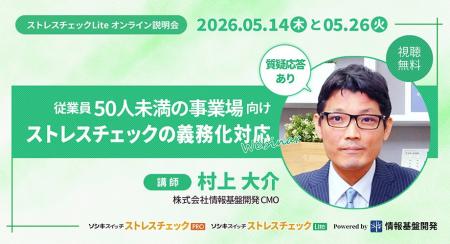 5月14日・26日「従業員50人未満の事業場向けストレス