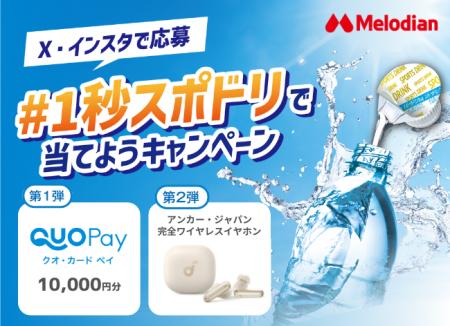 【メロディアン】豪華景品が当たる！「#1秒スポドリで