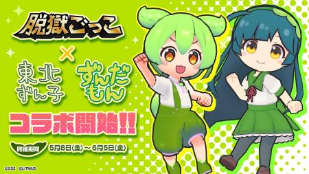【脱獄ごっこ】『東北ずん子・ずんだもんプロジェクト