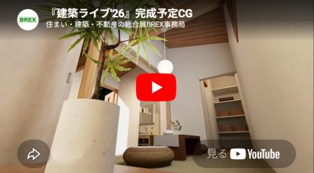 「住まい・建築・不動産の総合展［BREX］2026」５月１