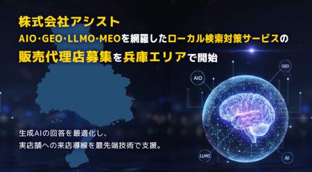 株式会社アシスト AIO・GEO・LLMO・MEOを網羅したロー