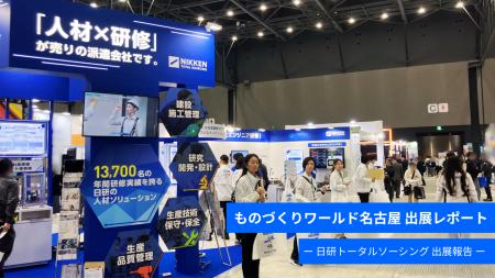 【日研トータルソーシング】【展示会レポート】「第11
