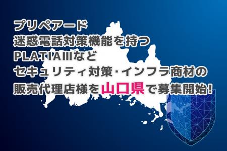 プリペアード 迷惑電話対策機能を持つPLATIAIIIなどセ