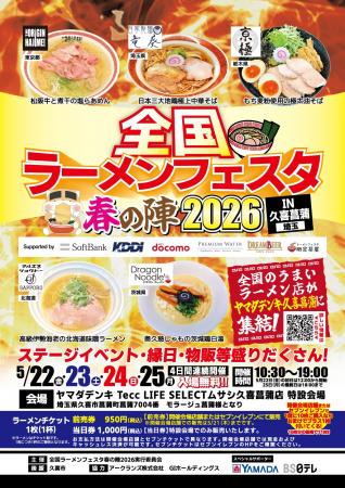 「全国ラーメンフェスタ 春の陣2026 IN久喜菖蒲」ヤマ