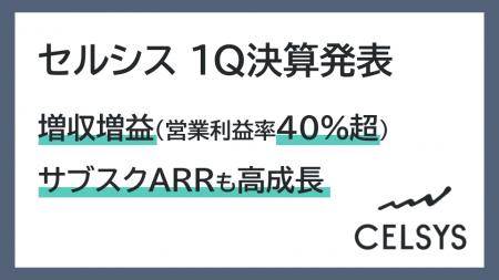 セルシス1Q決算発表、売上高・営業利益（利益率40％超