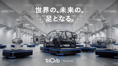 360°全方向移動プラットフォームの「TriOrb」、採用サ